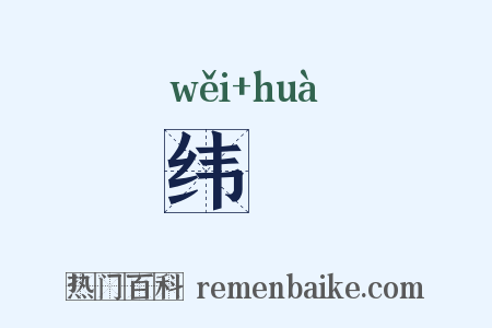 纬繣是什么意思的图片